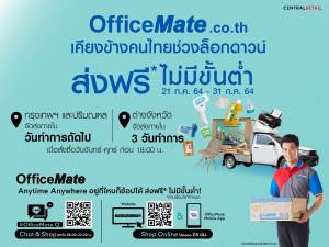 ออฟฟิศเมท ออนไลน์ “ส่งฟรีถึงบ้านไม่มีขั้นต่ำ” รับล็อกดาวน์
