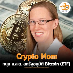 Crypto Mom หนุน ก.ล.ต. สหรัฐอนุมัติ Bitcoin (ETF)