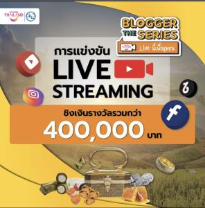 ททท. ช่วยชุมชนท่องเที่ยว 60 แห่ง ผ่านโครงการ “Blogger the Series Live นี้เพื่อชุมชน” ผู้ร่วมไลฟ์ชิงเงินรางวัลกว่า 4 แสนบาท