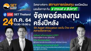 SET In Trend ลงทุนทันเทรนด์ ครั้งที่ 4 หัวข้อ “จัดพอร์ตลงทุนครึ่งปีหลัง” 24 ก.ค.นี้