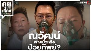 ณวัฒน์ ฟาดมั่ว หรือ ป่วยทิพย์?