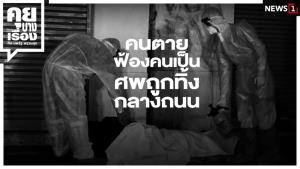 คนตาย ฟ้องคนเป็น ศพถูกทิ้งกลางถนน