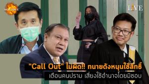 [คลิป] “Call Out” ไม่ผิด!! ทนายดังหนุนใช้สิทธิ์ เตือนคนปราม เสี่ยงใช้อำนาจโดยมิชอบ