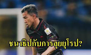 เจลีกคือที่สุดของผม!! "ชนาธิป" พูดถึงการค้าแข้งยุโรป