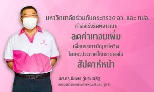 รอลุ้น!! จุฬาฯ เร่งหารือ อว.-ทปอ.ช่วยนิสิตสู้โควิด ลดค่าเล่าเรียนเพิ่ม