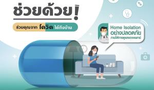 TQMร่วมโครงการ“ช่วยด้วย!” ไม่ว่าใครป่วยโควิดอยู่ที่บ้านก็เข้าถึงแพทย์ได้แล้ว