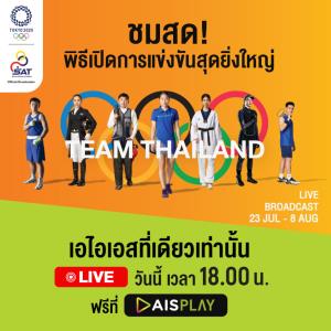 AIS PLAY ชวนคนไทยทุกเครือข่าย ชมถ่ายทอดสดพิธีเปิดการแข่งขัน โอลิมปิก โตเกียว 2020 วันที่ 23 ก.ค. เวลา 6 โมงเย็น