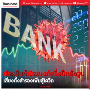 ประเมินกำไรแบงก์ครึ่งปีหลังวูบ เสี่ยงตั้งสำรองเพิ่มสู้โควิด-19