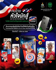 “ซีพี” ชวนส่งใจเชียร์โอลิมปิก 2020 พร้อมส่งภาพหรือวิดีโอ “ลีลาการเชียร์สุดปัง” ลุ้นรับ iPhone 12 Pro Max