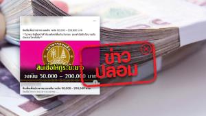 ข่าวปลอม! สินเชื่อเพื่อประชาชน ของธนาคารออมสิน กู้ได้สูงสุด 2 แสนบาท
