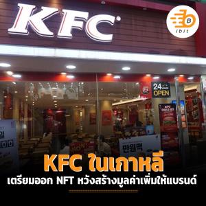 KFC ในเกาหลี เตรียมออก NFT หวังสร้างมูลค่าแบรนด์