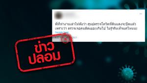 ข่าวปลอม! ปิดจุดตรวจโควิด-19 เขตดินแดง เนื่องจากพบผู้ติดเชื้อมากเกินไป