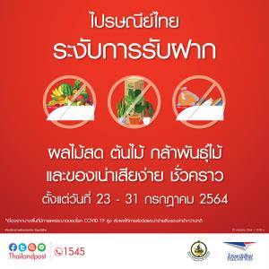 ไปรษณีย์ไทย ระงับการฝากส่งผลไม้ ต้นไม้ กล้าพันธุ์ไม้ และของเน่าเสียง่ายชั่วคราว ตั้งแต่วันที่ 23-31 กรกฎาคม 2564