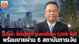 อนันดาออกหุ้นกู้ฯ ชูดอกเบี้ยสูง 5.20% ต่อปี พร้อมขายผ่าน 6 สถาบันการเงิน