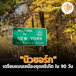 "นิวยอร์ก" เตรียมแบนเหมืองขุดคริปโต ใน 90 วัน