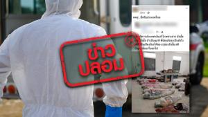 ข่าวปลอม! ภาพประชาชนชาวไทยเสียชีวิต ถูกห่อไว้เป็นจำนวนมาก
