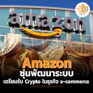 Amazon ซุ่มพัฒนาระบบเตรียมรับ Crypto ในธุรกิจ e-commerce