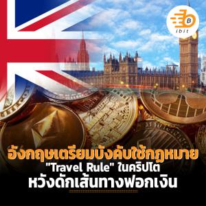 อังกฤษเตรียมบังคับใช้กฏหมาย "Travel Rule" ในคริปโต หวังดักเส้นทางฟอกเงิน