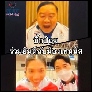 (คลิป) “บิ๊กป้อม” ร่วมยินดี “น้องเทนนิส” คว้าเหรียญทองโอลิมปิก
