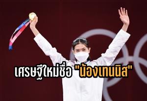 รวยเละ "น้องเทนนิส" รับเงินกี่ล้าน? หลังคว้าทองประวัติศาสตร์