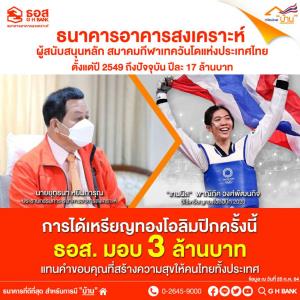 ธอส. มอบอีก 3 ล้านบาท! “น้องเทนนิส” รับอัดฉีดรวม 17 ล้านบาทแล้ว