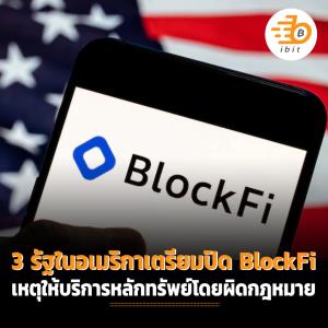 3 รัฐในอเมริกาเตรียมปิด  BlockFi เหตุให้บริการหลักทรัพย์โดยผิดกฎหมาย