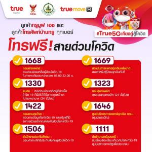ทรูร่วมมือ ก.ดีอีเอส-กสทช. เปิดโทร.ฟรีสายด่วนโควิด สำหรับลูกค้าทรูมูฟ เอช และลูกค้าโทรศัพท์บ้านทรู