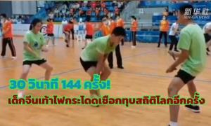 (ชมคลิป) 30 วินาที 144 ครั้ง! เด็กจีนเท้าไฟกระโดดเชือกทุบสถิติโลกอีกครั้ง