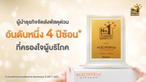 “เคอรี่” คว้า No.1 Brand Thailand 4 ปีซ้อน