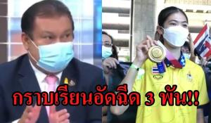 ขวัญใจโหนกระแสกราบเรียน "น้องเทนนิส" รับอัดฉีด 3 พัน