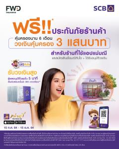 SCB ช่วยร้านค้ารายย่อยฟรีประกันภัย 6 เดือน วงเงินสูงสุด 300,000 บาท