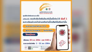 “ศูนย์ฉีดวัคซีนบางซื่อ” เตรียมเปิดให้ประชาชนอายุ 18 ขึ้นไปจองคิวฉีดวัคซีนโควิดผ่านเครือข่ายมือถือ เริ่ม 29 ก.ค.