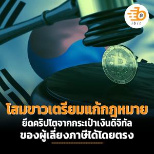 โสมขาวเตรียมแก้กฎหมาย ยึดคริปโตจากกระเป๋าเงินดิจิทัลของผู้เลี่ยงภาษีได้โดยตรง