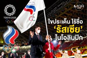 ไขข้อสงสัย!! ตราบาปการโกงของ “รัสเซีย” ผลพวงถึงโอลิมปิก “ไร้ชาติ ไร้ชื่อ”