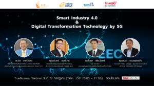 สกพอ.-BOI-TARA-TRUE ยกระดับอุตฯ ไทยด้วยเทคโนโลยี 5G ในพื้นที่อีอีซี