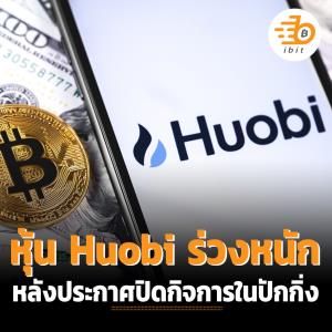หุ้น Huobi ร่วงหนัก หลังปิดกิจการในปักกิ่ง