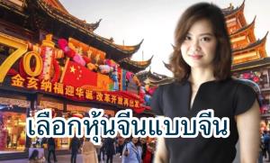 ตลาดหุ้นจีนยังน่าลงทุน ทยอยสะสมได้เมื่อปรับฐาน