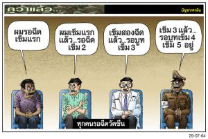 ทุกคนรอฉีดวัคซีน