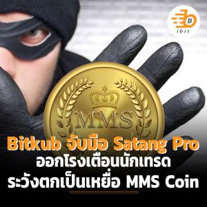 Bitkub จับมือ Satang Pro ออกโรงเตือนนักเทรด ระวังตกเป็นเหยื่อ MMS Coin