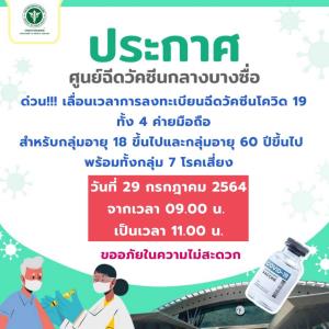 เลื่อนเวลาเป็น 11 โมง! กรมการแพทย์ ประกาศเลื่อนลงทะเบียนฉีดวัคซีนผ่านระบบเครือข่ายมือถือ
