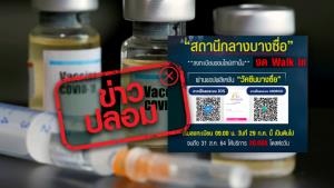 ข่าวปลอม! นายกเปลี่ยนแผน งด Walk in สถานีกลางบางซื่อ ให้ลงทะเบียนออนไลน์ผ่านแอป “วัคซีนบางซื่อ” เท่านั้น