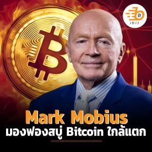 Mark Mobius มองฟองสบู่ Bitcoin ใกล้แตก