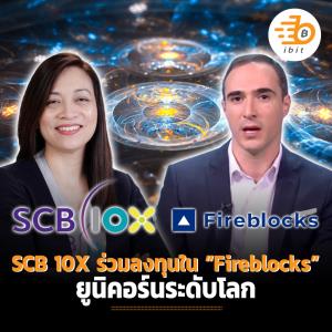 SCB 10X  ร่วมลงทุนใน “Fireblocks” ยูนิคอร์นระดับโลก