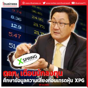 ตลท.เตือนนักลงทุนศึกษาข้อมูลความเสี่ยงก่อนเทรดหุ้น XPG