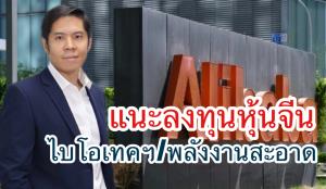 บีแคปแนะลงทุนหุ้นจีนเจาะกลุ่มไบโอเทค หุ้นเทคโนโลยีพลังงานสะอาด