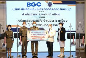 บีจีซี ร่วมกับ สำนักงานตรวจคนเข้าเมือง มอบเครื่องช่วยหายใจรักษาผู้ป่วยวิกฤติโควิด-19 ให้แก่โรงพยาบาลตำรวจ
