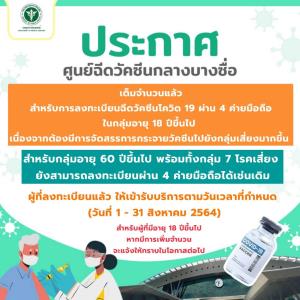 ศูนย์ฉีดวัคซีนกลางบางซื่อประกาศ ประชาชนอายุ 18 ปีขึ้นไป ที่จองฉีดวัคซีนผ่านเครือข่ายมือถือ ตอนนี้เต็มจำนวนแล้ว