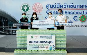 'พร็อพเพอร์ตี้ เพอร์เฟค' มอบน้ำดื่มแก่ศูนย์ฉีดวัคซีนกลางบางซื่อ