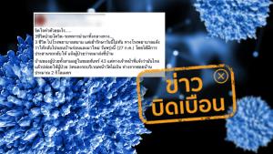 ข่าวบิดเบือน! ผู้ป่วยโควิด-19 จำนวน 3 ราย ถูกทหารปล่อยทิ้งกลางทาง เนื่องจากปลายทางมีระยะไกล
