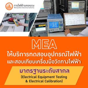 MEA ให้บริการทดสอบอุปกรณ์ไฟฟ้าและสอบเทียบเครื่องมือวัดทางไฟฟ้า มาตรฐานระดับสากล (Electrical Equipment Testing &amp; Electrical Calibration)
